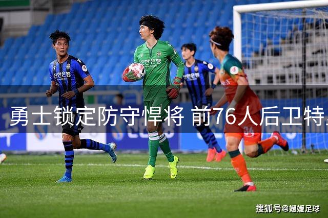 勇士锁定防守悍将 前76人后卫特里加盟