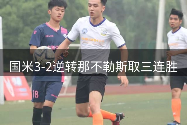 国米3-2逆转那不勒斯取三连胜