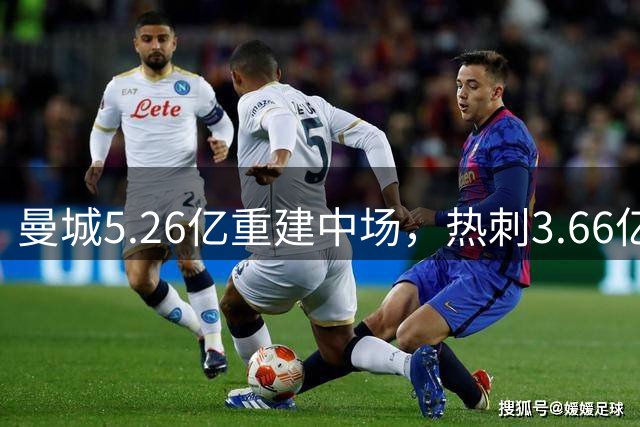 曼城5.26亿重建中场，热刺3.66亿换两连败！赢家和输家，高下立判