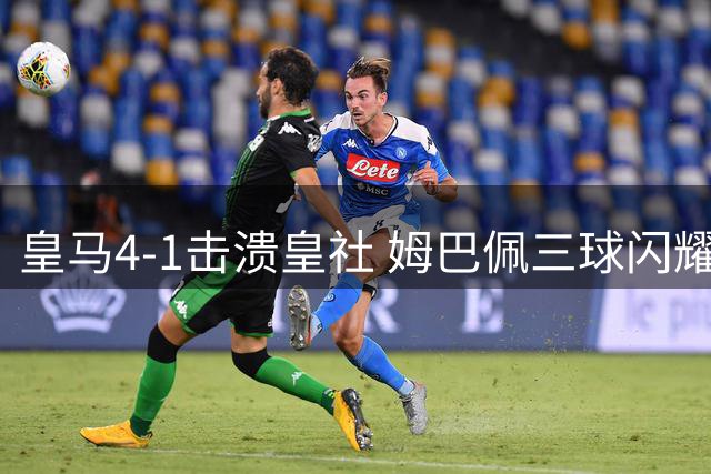 皇马4-1击溃皇社 姆巴佩三球闪耀西甲