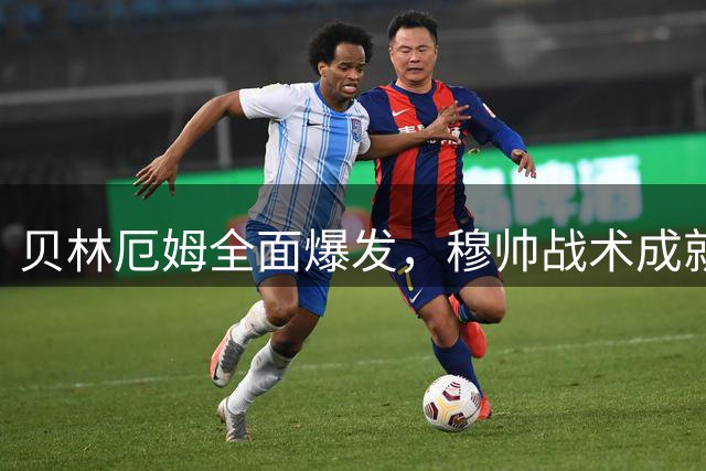贝林厄姆全面爆发，穆帅战术成就球场巨星